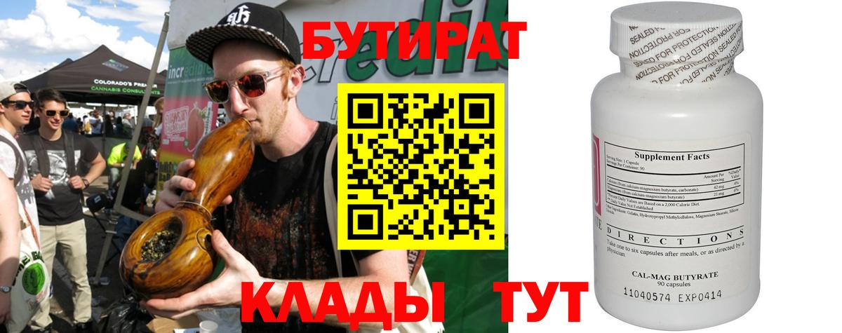 БУТИРАТ Butirat Нижнекамск